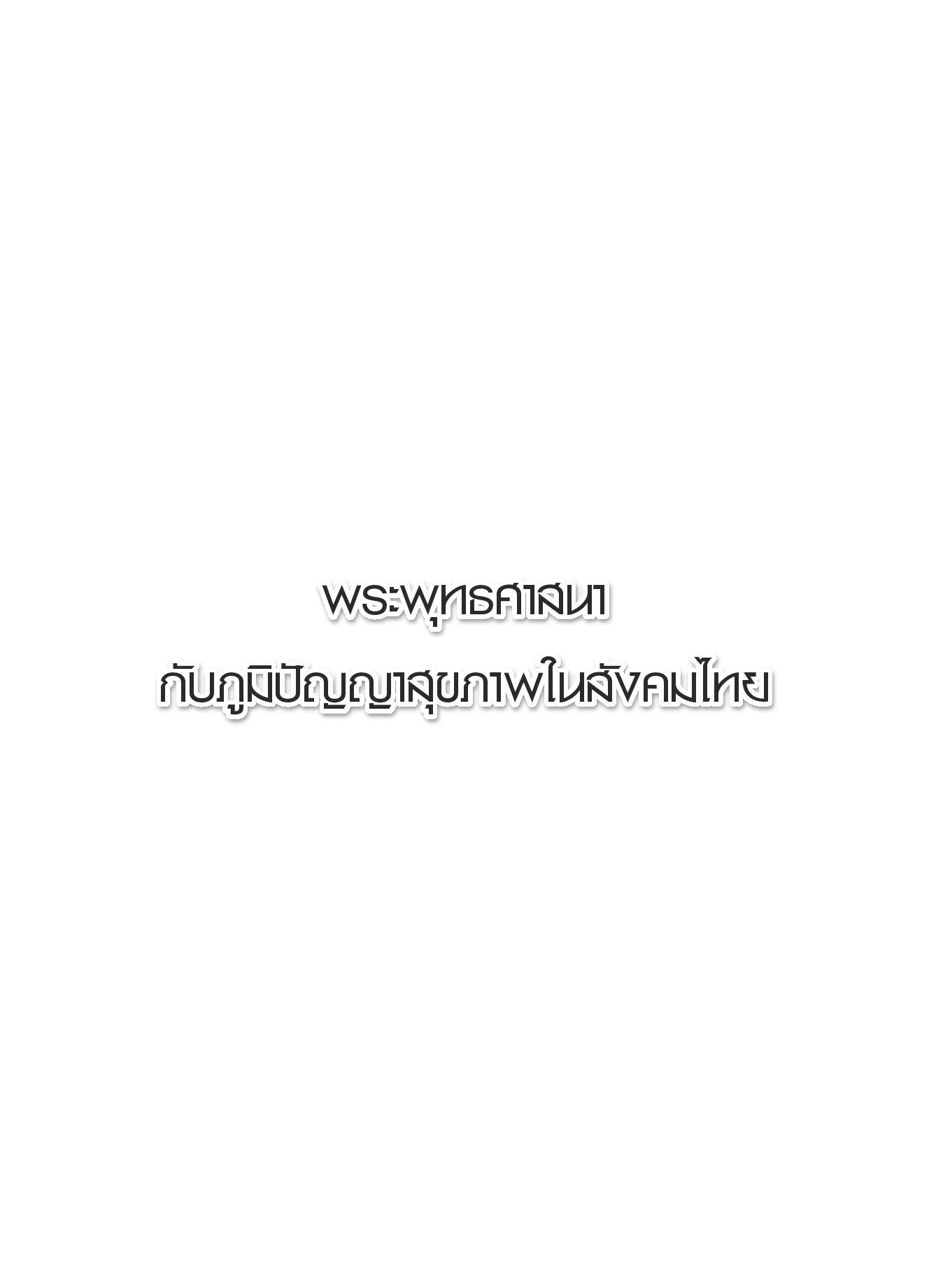 พระพุทธศาสนากับภูมิปัญญาสุขภาพในสังคมไทย